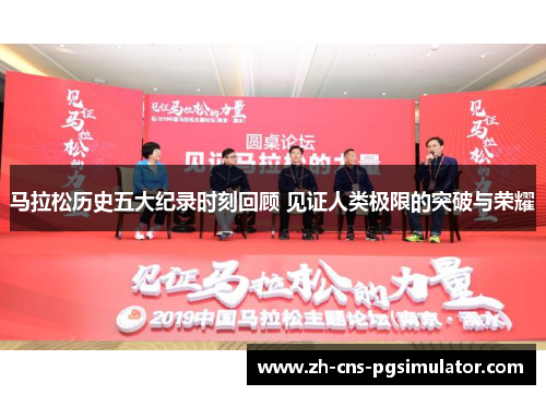 马拉松历史五大纪录时刻回顾 见证人类极限的突破与荣耀