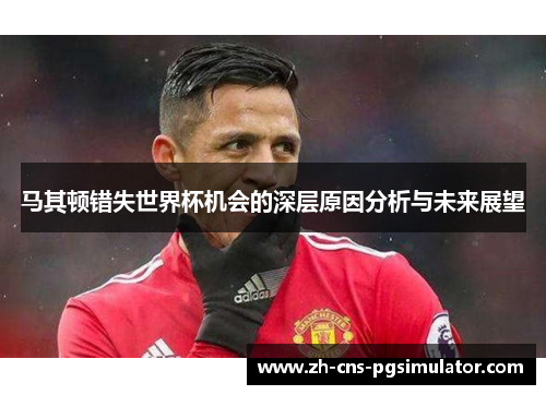 马其顿错失世界杯机会的深层原因分析与未来展望