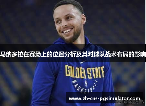 马纳多拉在赛场上的位置分析及其对球队战术布局的影响