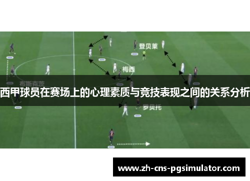 西甲球员在赛场上的心理素质与竞技表现之间的关系分析 西甲球员在赛场上的心理素质与竞技表现之间的关系分析
