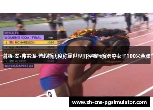 谢莉-安·弗雷泽-普赖斯再度称霸世界田径锦标赛勇夺女子100米金牌