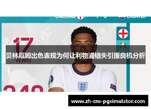 贝林厄姆出色表现为何让利物浦错失引援良机分析