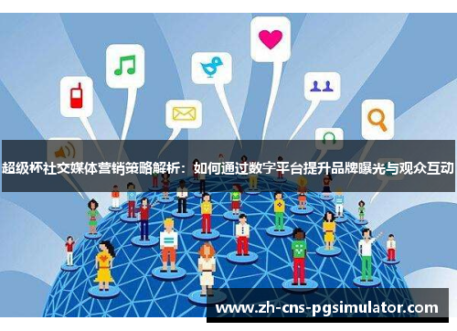 超级杯社交媒体营销策略解析：如何通过数字平台提升品牌曝光与观众互动