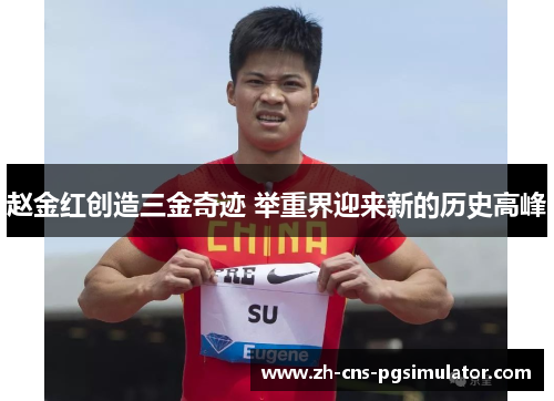 赵金红创造三金奇迹 举重界迎来新的历史高峰