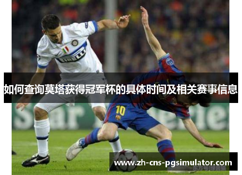 如何查询莫塔获得冠军杯的具体时间及相关赛事信息 如何查询莫塔获得冠军杯的具体时间及相关赛事信息