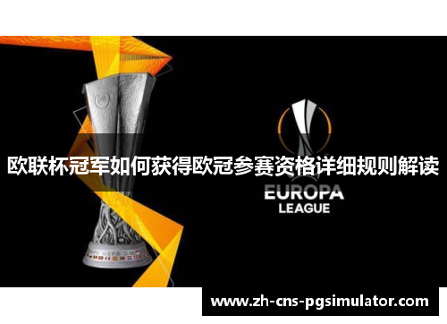 欧联杯冠军如何获得欧冠参赛资格详细规则解读