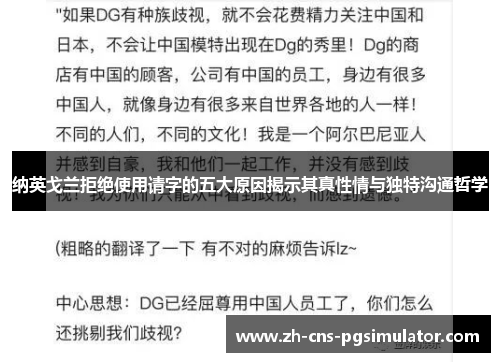 纳英戈兰拒绝使用请字的五大原因揭示其真性情与独特沟通哲学