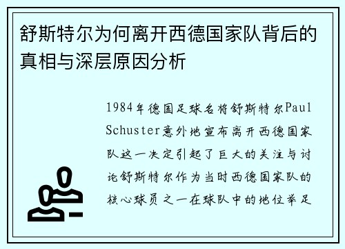 舒斯特尔为何离开西德国家队背后的真相与深层原因分析 舒斯特尔为何离开西德国家队背后的真相与深层原因分析