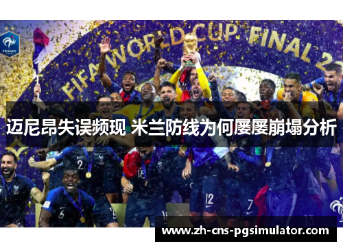 迈尼昂失误频现 米兰防线为何屡屡崩塌分析