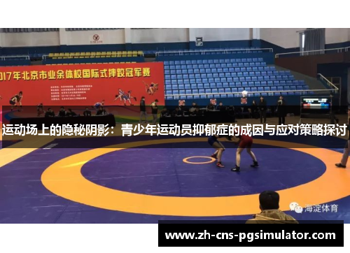 运动场上的隐秘阴影:青少年运动员抑郁症的成因与应对策略探讨 运动场上的隐秘阴影:青少年运动员抑郁症的成因与应对策略探讨