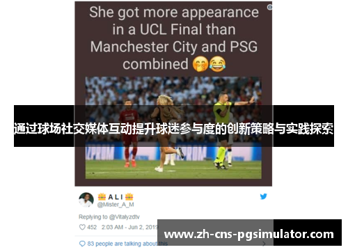通过球场社交媒体互动提升球迷参与度的创新策略与实践探索