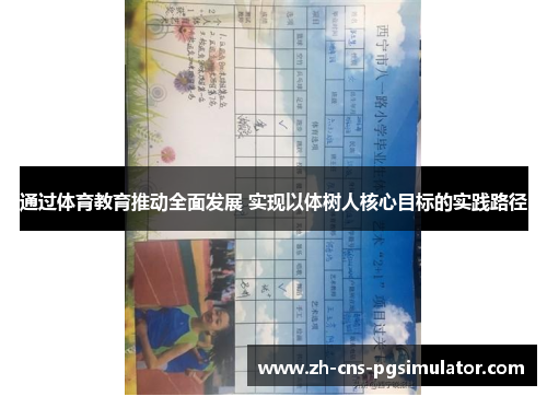 通过体育教育推动全面发展 实现以体树人核心目标的实践路径