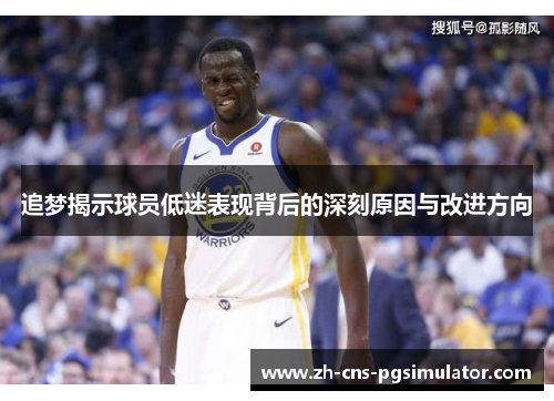 追梦揭示球员低迷表现背后的深刻原因与改进方向