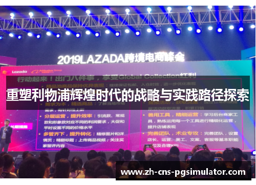 重塑利物浦辉煌时代的战略与实践路径探索