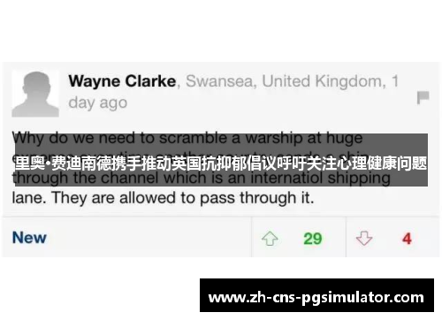 里奥·费迪南德携手推动英国抗抑郁倡议呼吁关注心理健康问题