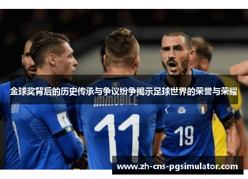 金球奖背后的历史传承与争议纷争揭示足球世界的荣誉与荣耀