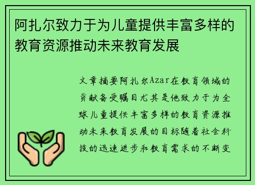 阿扎尔致力于为儿童提供丰富多样的教育资源推动未来教育发展 阿扎尔致力于为儿童提供丰富多样的教育资源推动未来教育发展