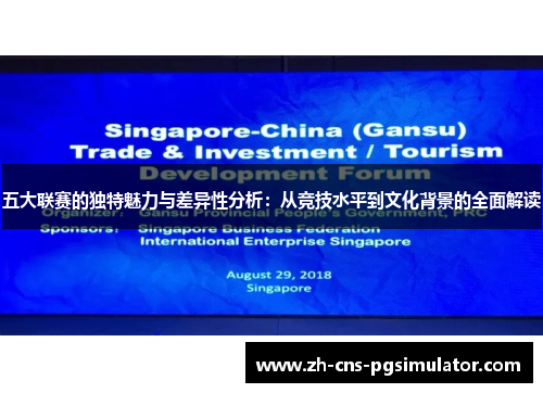 五大联赛的独特魅力与差异性分析:从竞技水平到文化背景的全面解读 五大联赛的独特魅力与差异性分析:从竞技水平到文化背景的全面解读