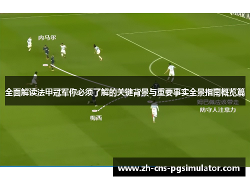 全面解读法甲冠军你必须了解的关键背景与重要事实全景指南概览篇 全面解读法甲冠军你必须了解的关键背景与重要事实全景指南概览篇