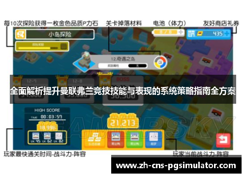 全面解析提升曼联弗兰竞技技能与表现的系统策略指南全方案 全面解析提升曼联弗兰竞技技能与表现的系统策略指南全方案