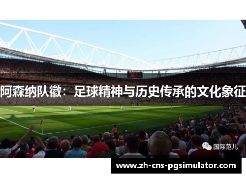 阿森纳队徽：足球精神与历史传承的文化象征