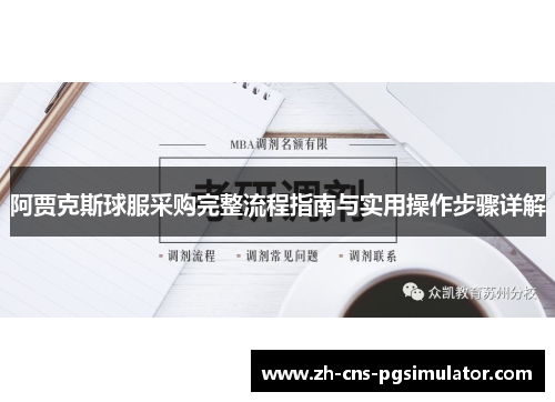 阿贾克斯球服采购完整流程指南与实用操作步骤详解 阿贾克斯球服采购完整流程指南与实用操作步骤详解