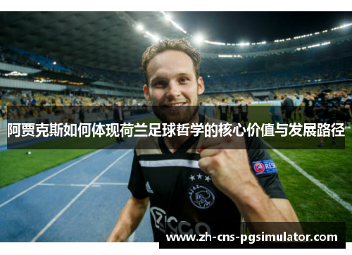 阿贾克斯如何体现荷兰足球哲学的核心价值与发展路径