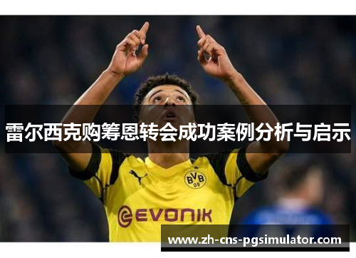 雷尔西克购筹恩转会成功案例分析与启示