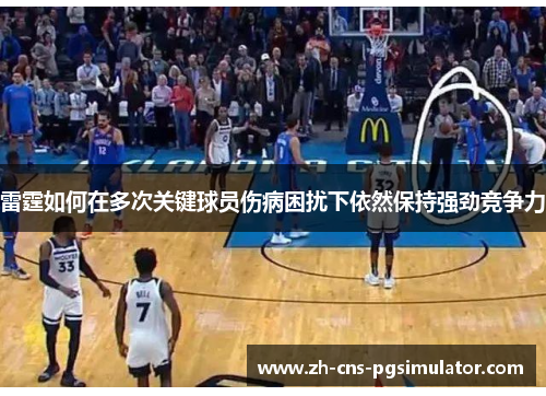 雷霆如何在多次关键球员伤病困扰下依然保持强劲竞争力