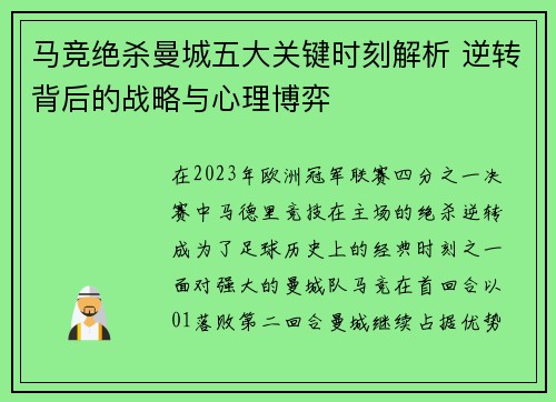 马竞绝杀曼城五大关键时刻解析 逆转背后的战略与心理博弈