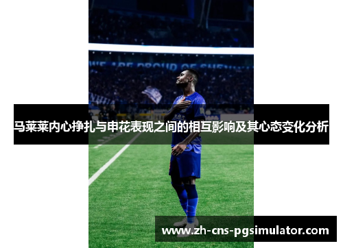 马莱莱内心挣扎与申花表现之间的相互影响及其心态变化分析