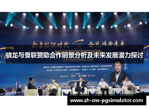 骁龙与曼联赞助合作前景分析及未来发展潜力探讨