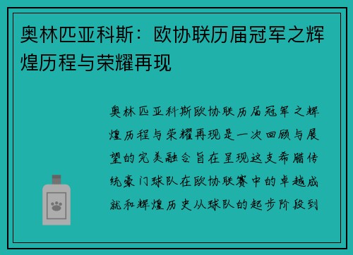 奥林匹亚科斯：欧协联历届冠军之辉煌历程与荣耀再现