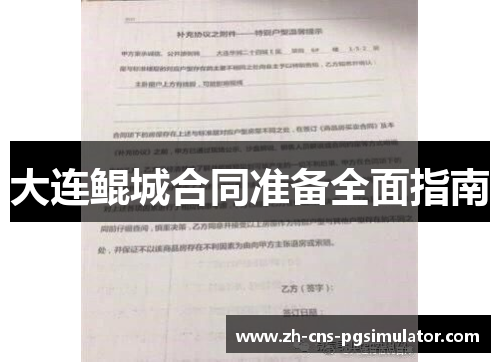 大连鲲城合同准备全面指南 大连鲲城合同准备全面指南