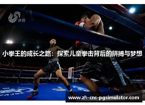小拳王的成长之路：探索儿童拳击背后的拼搏与梦想