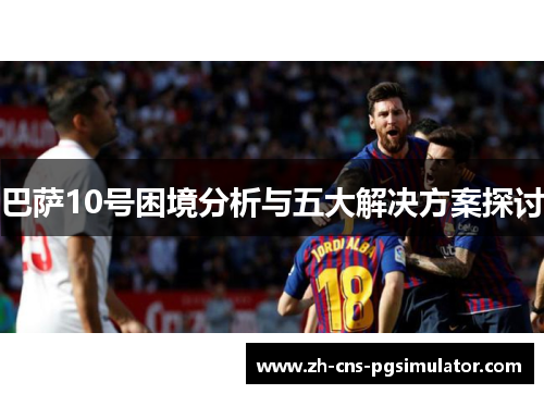 巴萨10号困境分析与五大解决方案探讨