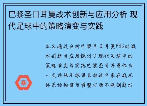 巴黎圣日耳曼战术创新与应用分析 现代足球中的策略演变与实践