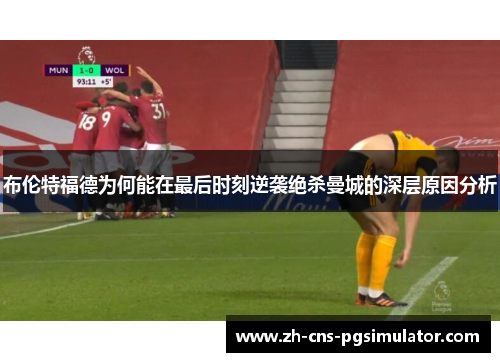 布伦特福德为何能在最后时刻逆袭绝杀曼城的深层原因分析 布伦特福德为何能在最后时刻逆袭绝杀曼城的深层原因分析