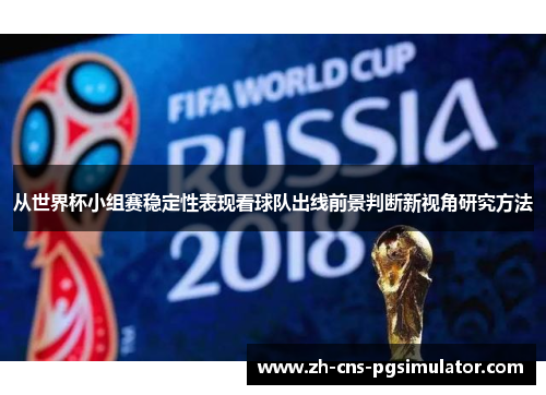 从世界杯小组赛稳定性表现看球队出线前景判断新视角研究方法