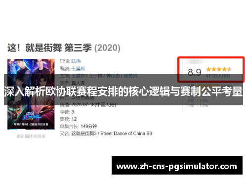 深入解析欧协联赛程安排的核心逻辑与赛制公平考量