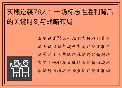 灰熊逆袭76人：一场标志性胜利背后的关键时刻与战略布局