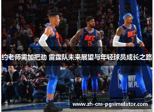 约老师需加把劲 雷霆队未来展望与年轻球员成长之路