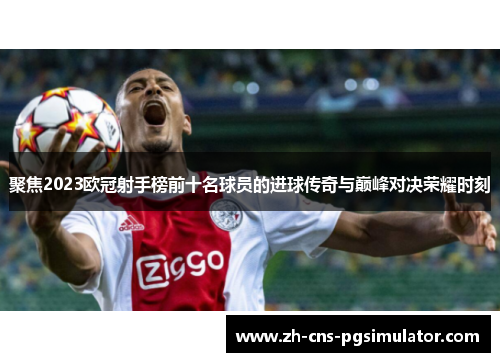 聚焦2023欧冠射手榜前十名球员的进球传奇与巅峰对决荣耀时刻