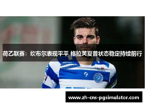 荷乙联赛:坎布尔表现平平 格拉芙夏普状态稳定持续前行 荷乙联赛:坎布尔表现平平 格拉芙夏普状态稳定持续前行