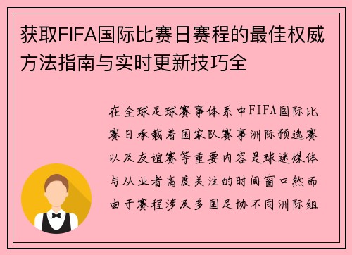 获取FIFA国际比赛日赛程的最佳权威方法指南与实时更新技巧全