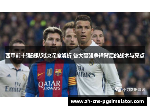 西甲前十强球队对决深度解析 各大豪强争锋背后的战术与亮点 西甲前十强球队对决深度解析 各大豪强争锋背后的战术与亮点
