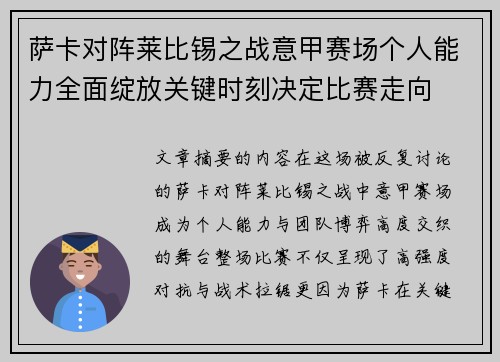 萨卡对阵莱比锡之战意甲赛场个人能力全面绽放关键时刻决定比赛走向 萨卡对阵莱比锡之战意甲赛场个人能力全面绽放关键时刻决定比赛走向