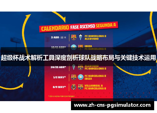 超级杯战术解析工具深度剖析球队战略布局与关键技术运用