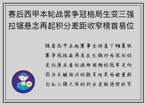 赛后西甲本轮战罢争冠格局生变三强拉锯悬念再起积分差距收窄榜首易位在即