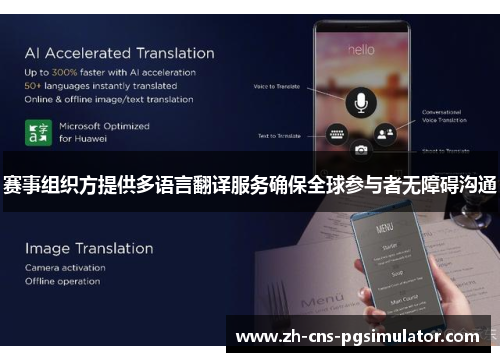 赛事组织方提供多语言翻译服务确保全球参与者无障碍沟通